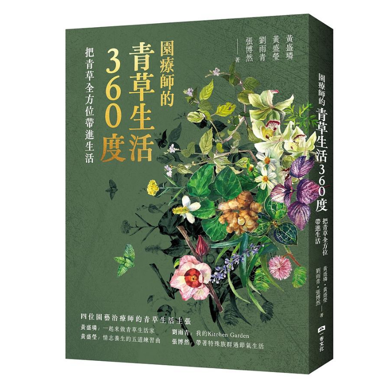 现货 园疗师的青草生活360度 把青草全方位带进生活 港台原版 黄盛璘 黄盛莹 刘雨青 张博然 一卷文化 赠藏书票