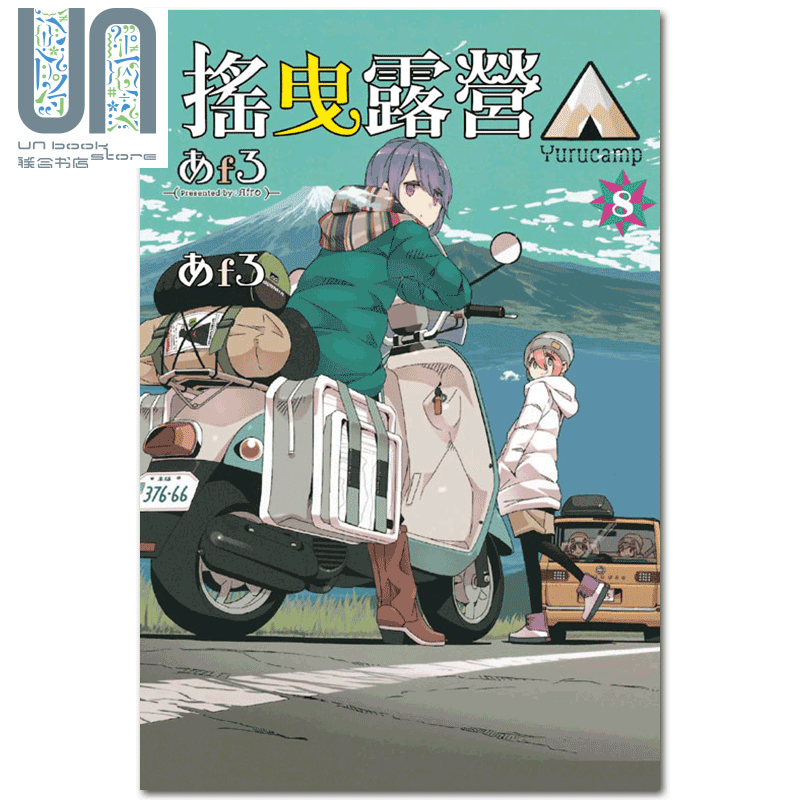摇曳露营8あfろ台版漫画