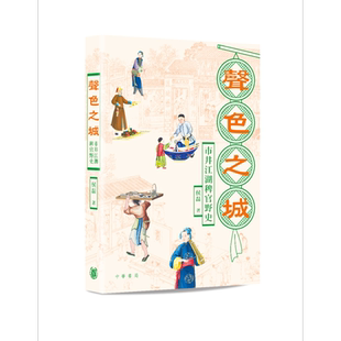 声色之城 市井江湖稗官野史 港台原版 侯磊 香港中华书局