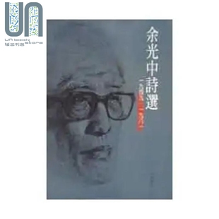 余光中诗选 港台原版 余光中 洪范