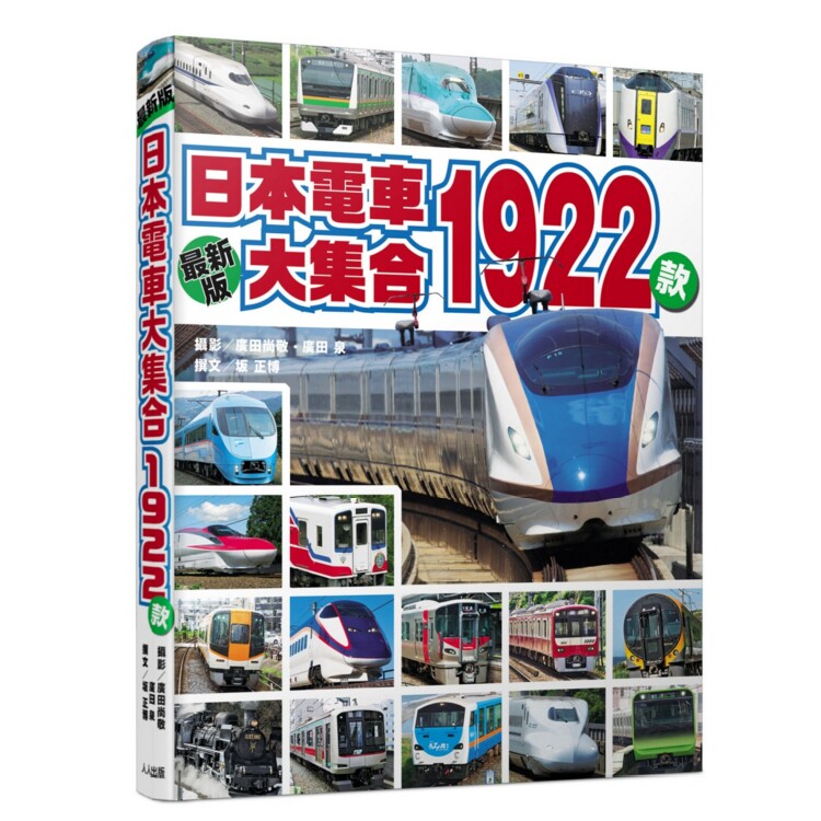 日本电车大集合1922款 港台原版 日本旅游 日本电车大集合1922款 广田尚敬 台湾人人