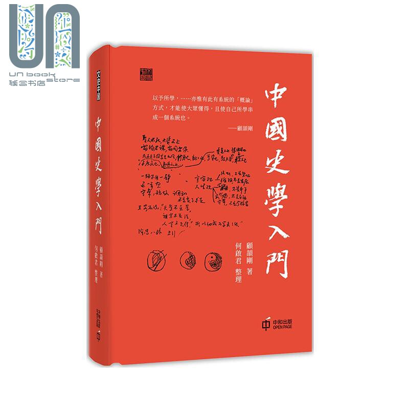 现货 中国史学入门 港台原版 顾颉刚 香港中和 中国历史属于什么档次？