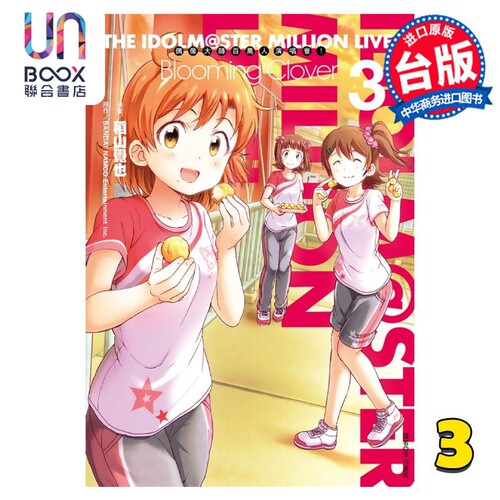 漫画 偶像大师 百万人演唱会！Blooming Clover 3 稻山觉也 台版漫画书 尖端出版社