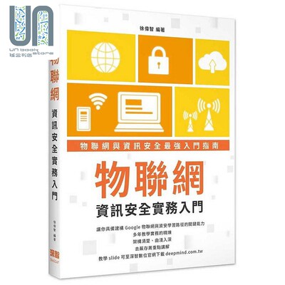 现货 物联网资讯安全实务入门 港台原版 徐伟智 深智数位