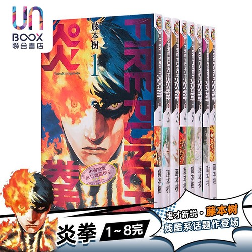 炎拳1-8完藤本树台版