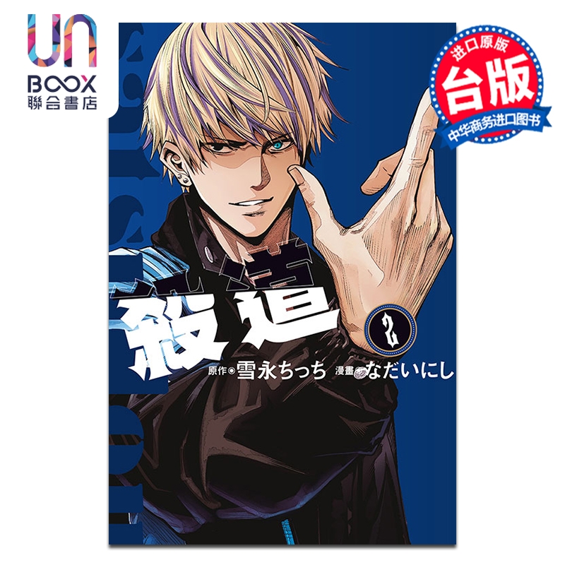 漫画 杀道 第2集 雪永ちっち 台版漫画书 东立出版