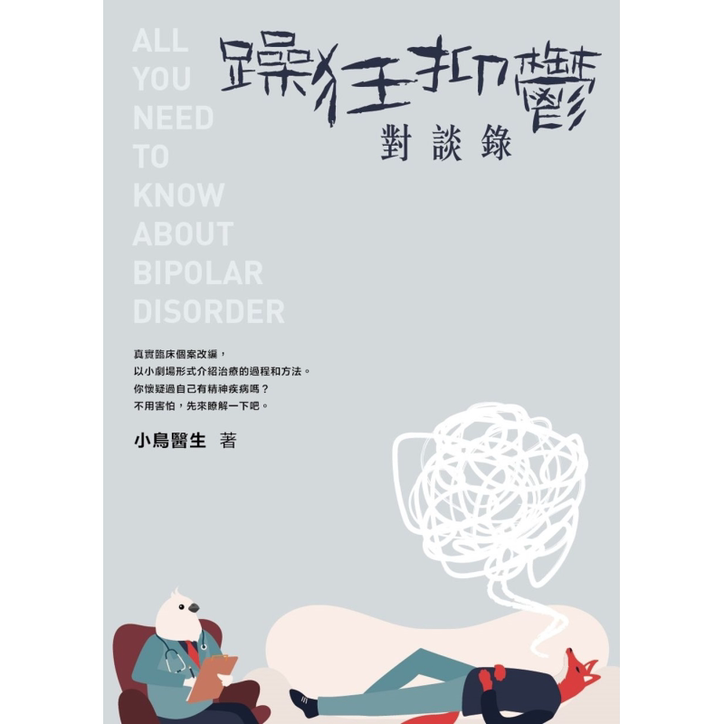 预售 躁狂抑郁对谈录 港台原版 小鸟医生 花千树 心理治疗