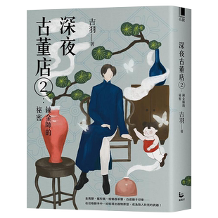 深夜古董店2 炼金师的秘密 港台原版 吉羽 漫游者文化