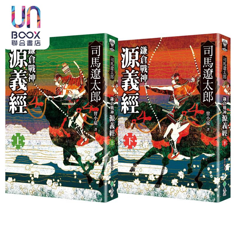 预售 鎌仓战神源义经 全二册 港台原版 司马辽太郎 远流出版