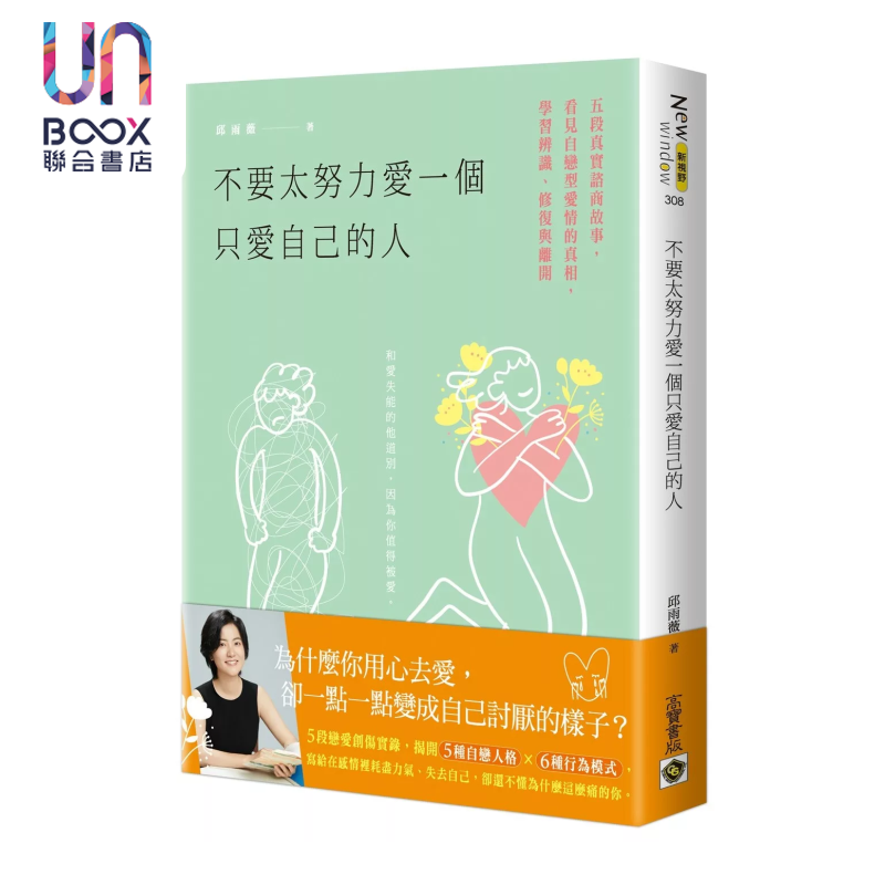 不要太努力爱一个只爱自己的人 五段真实谘商故事 看见自恋型爱情的真相 学习辨识 邱雨薇 高宝出版 港台原版