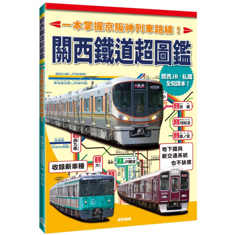 预售 关西铁道超图鉴 一本掌握京阪神列车路线 港台原版 株式会社 地理情报开发 万里机构