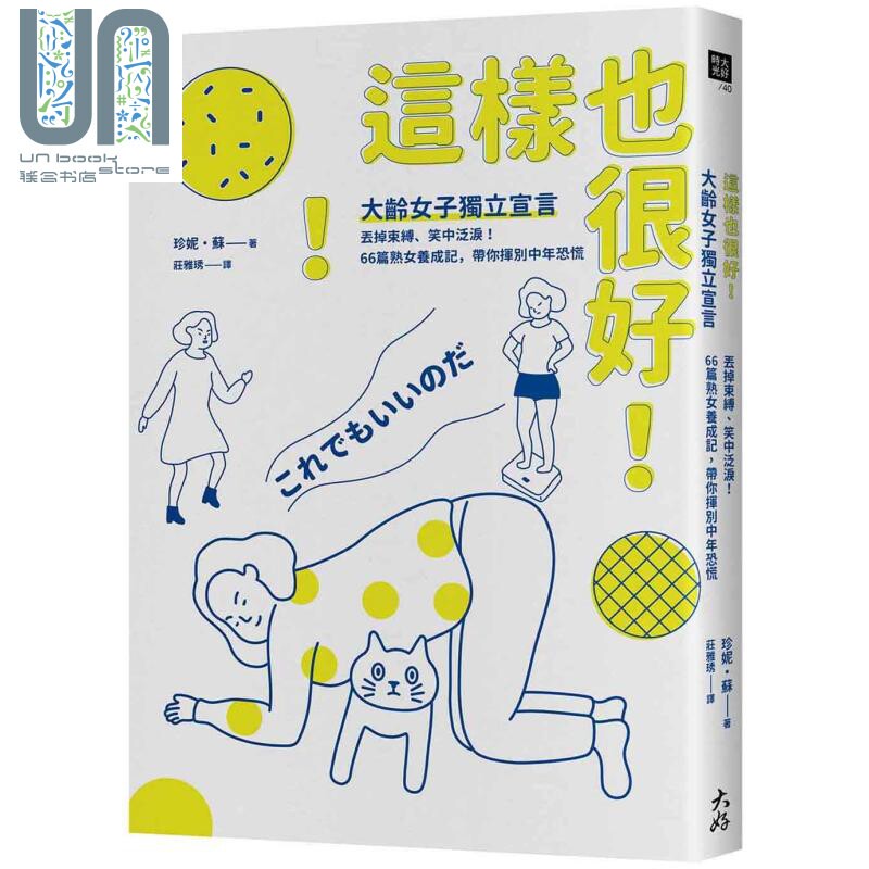 这样也很好 大龄女子独立宣言 丢掉束缚 笑中泛泪 66篇熟女养成记 带你挥别中年恐慌 港台原版 Jane Su 大好书屋