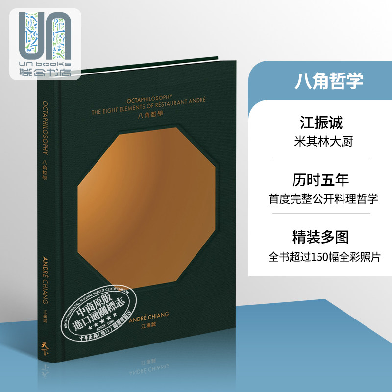 八角哲学 港台原版 江振诚 李芳龄天下杂志 美食 料理 创意