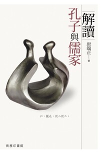 预售 解读孔子与儒家  唐端正   香港商务印书馆   繁体中文   9789620755590