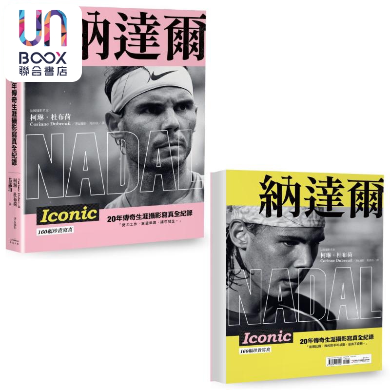 纳达尔 20年传奇生涯摄影写真全纪录 双封面设计典藏纪念版 NADAL Iconic 港台原版 奇光出版