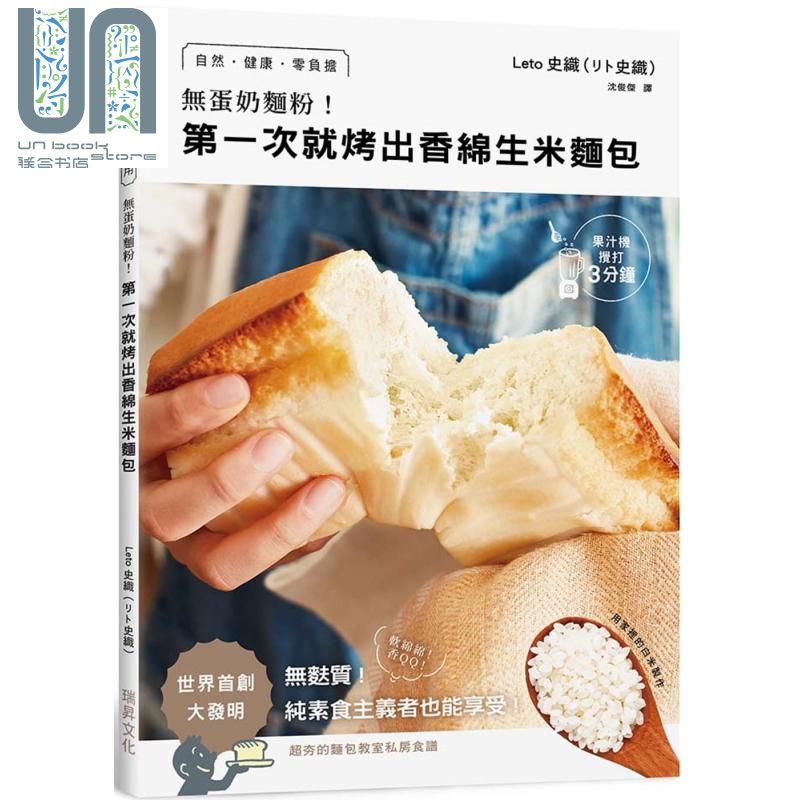 无蛋奶面粉 第一次就烤出香绵生米面包 用家里的白米制作 自然健康零负担无麸质 纯素食主义者也能享受 港台原版 Leto史织 瑞