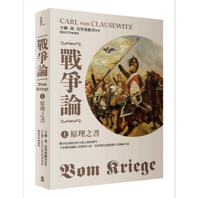 现货 战争论上 原理之书 2019全新修订版 港台原版 Vom Kriege 左岸文化