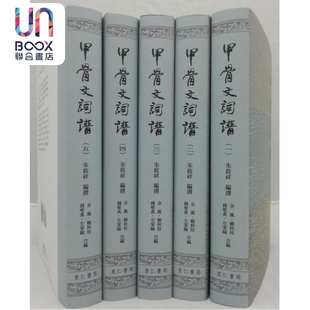 预售 作者亲签 甲骨文词谱 全五册 精装 港台原版 朱歧祥 里仁书局 殷商甲骨 早周甲骨词典 上古汉语 殷周文明