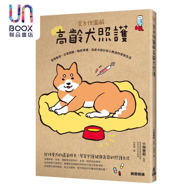预售 全方位图解高龄犬照护 习惯养成 日常照顾 临终准备 为爱犬设计安心无虞的老后生活 港版 小林丰和 万里机构