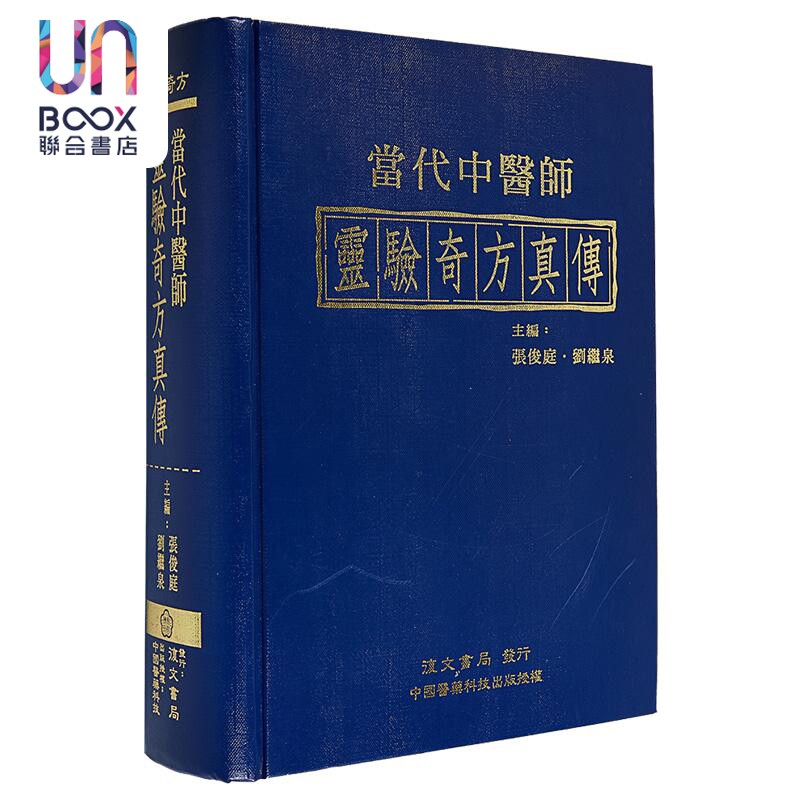 预售 当代中医师灵验奇方真传 港台原版 张俊庭 刘继泉 台湾复文兴业