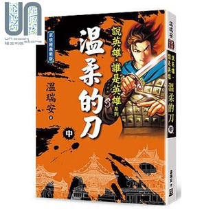 中卷 经典 新版 说英雄谁是英雄 温瑞安 刀 港台原版 风云时代 温柔
