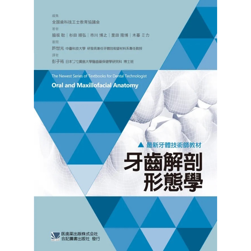 *新牙体技术师教材 牙齿解剖形态学 港台原版 胁坂聡 杉田顺弘 市川博之 里田隆博 木暮ミカ 合记图书