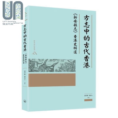 现货 方志中的古代香港 新安县志香港史料选 港台原版 刘智鹏 刘蜀永 香港三联书店