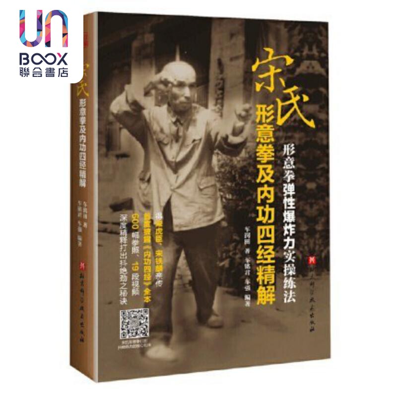 宋氏形意拳及内功四经精解 车润田 车铭君 车强 北京科学技术出版社