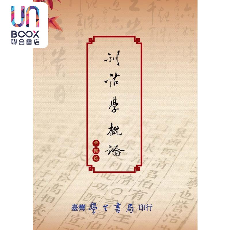 训诂学概论 POD 港台原版 齐佩瑢 台湾学生书局