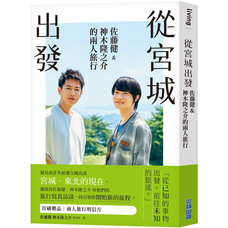 现货 从宫城出发 佐藤健 神木隆之介的两人旅行 博客来独家赠品版 港台原版 佐藤健 神木隆之介 尖端出版社