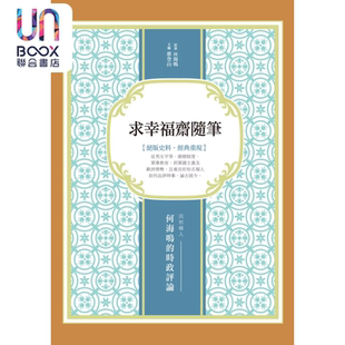 求幸福斋随笔 民初报人何海鸣的时政评论 何海鸣 新锐文创