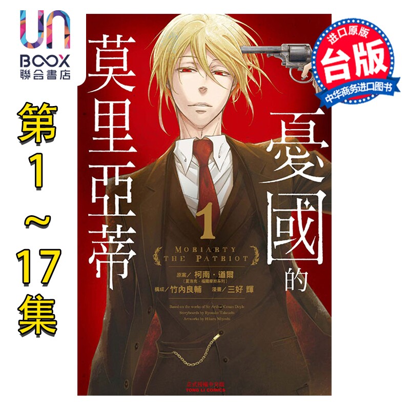 漫画 忧国的莫里亚蒂 第1-17集 三好辉 竹内良辅 柯南.道尔 台版漫画书 东立
