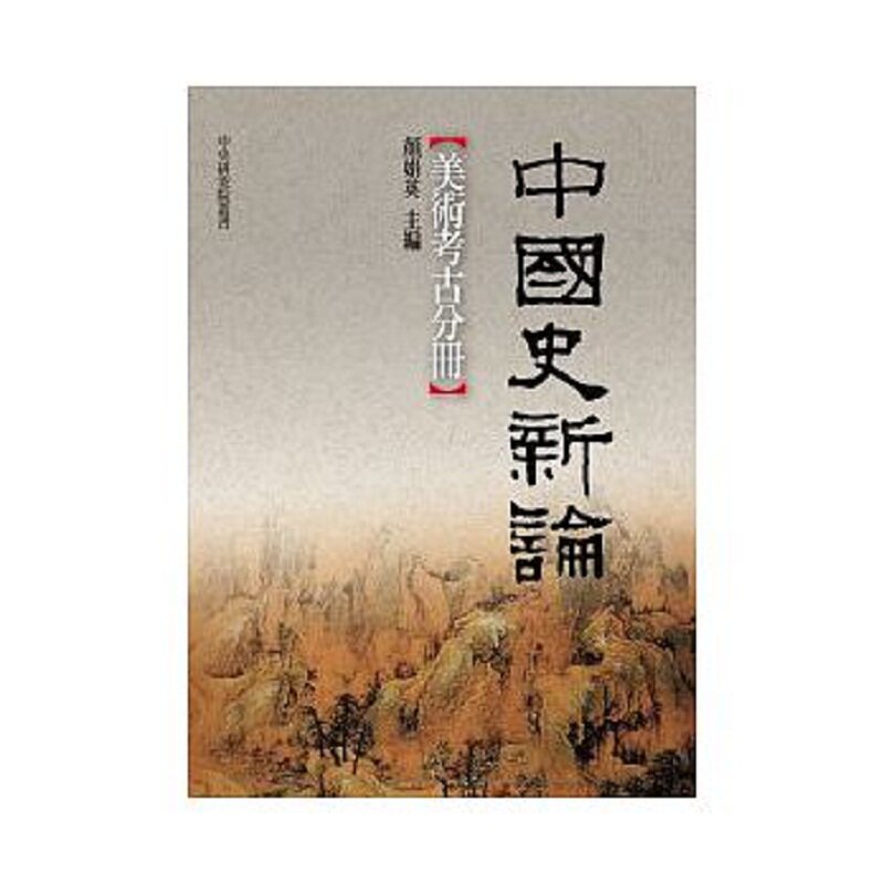 预售 中国史新论 美术考古分册 港台原版 颜娟英 联经出版 艺术史怎么看?