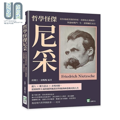 哲学怪杰尼采 当你凝视深渊的时候 深渊也在凝视你 与愚昧战斗一生 潦倒癫狂而去 港台原版 蒋耀江 边艳艳 崧烨文化