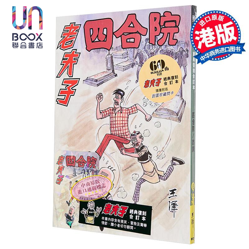 漫画 老夫子 经典复刻合订本 vol.6 四合院/诈尸 王泽 港版漫画书 企画舍有限公司出版