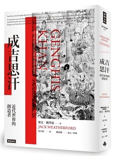预售 成吉思汗：近代世界的创造者（畅销万册经典版）港台原版 杰克魏泽福 时报 人文史地 中国史地 人物史 传记