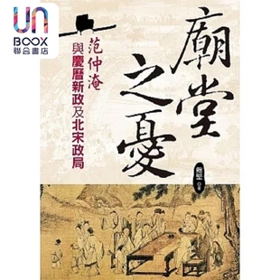 庙堂之忧 范仲淹与庆历新政及北宋政局 港台原版 鲍坚 大地