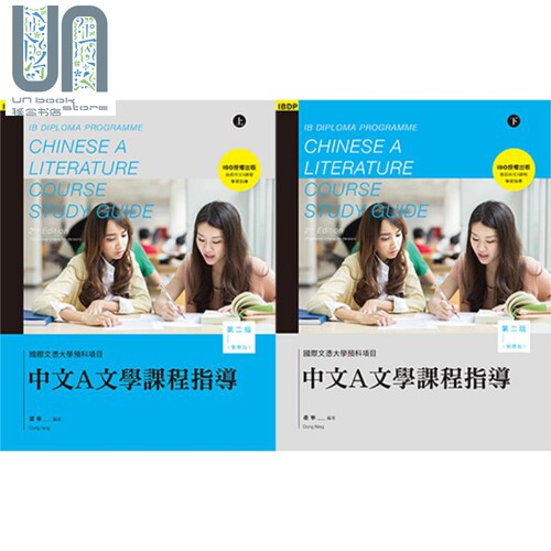现货 IBDP国际文凭大学预科项目中文A文学课程指导 第二版 繁体版 上下册 港台原版 董宁 香港三联书店