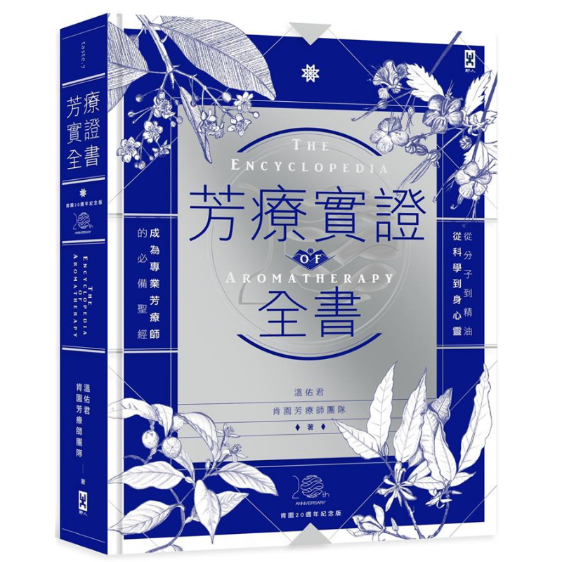 芳疗实证全书从分子到精油
