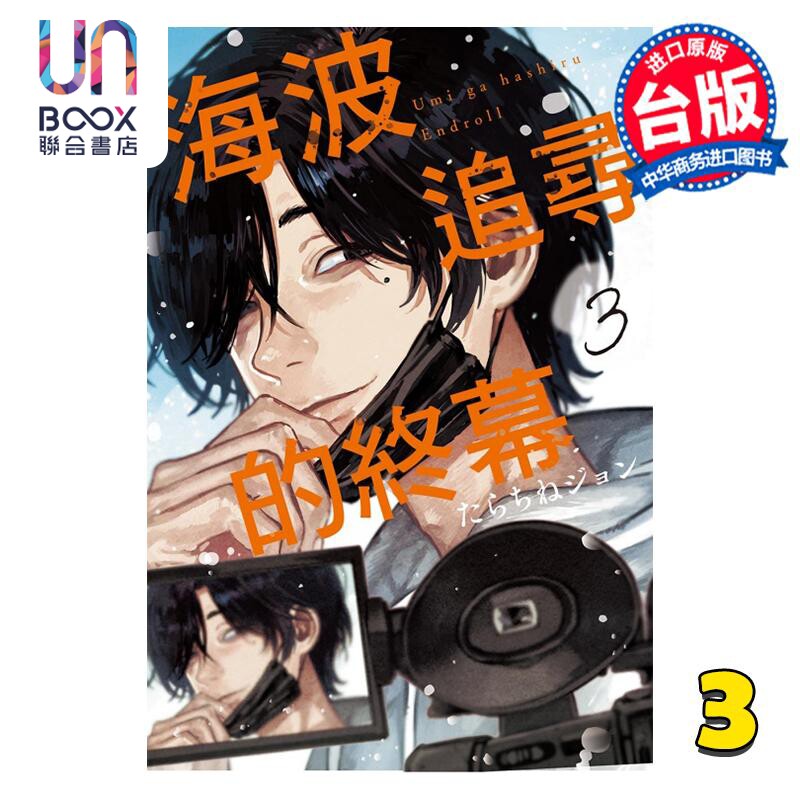 预售 漫画 海波追寻的终幕 3 たらちねジョン 台版漫画书 东立出版使用感如何?