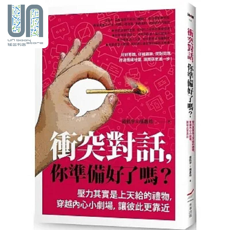 现货 冲突对话 你准备好了吗 压力其实是上天给的礼物 穿越内心小剧场 让彼此更靠近 修订版 港台原版 裘凯宇 杨嘉玲 本事