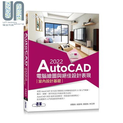 现货 AutoCAD 2022电脑绘图与*佳设计表现 室内设计基础 附660分钟影音教学 范例档 港台原版 邱聪倚 姚家琦 刘庭佑 林玉琪 碁峰