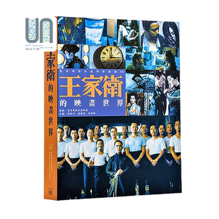 【联合书店】王家卫的映画世界(2015版)香港三联书店 梁朝伟 金城武 章子怡 张曼玉 一代宗师 叶问 花样年华 东邪西毒 重庆森