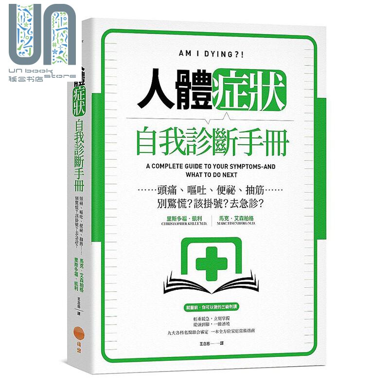 人体症状自我诊断手册 头痛 呕吐 便秘 抽筋 别惊慌 该挂号 去急诊 港台原版 克里斯多福 凯利 日出出版