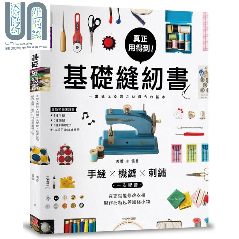 真正用得到 基础缝纫书 手缝x机缝x刺绣一次学会 在家就能修改衣裤 制作托特包等风格小物 港台原版 美香 优香 苹果屋