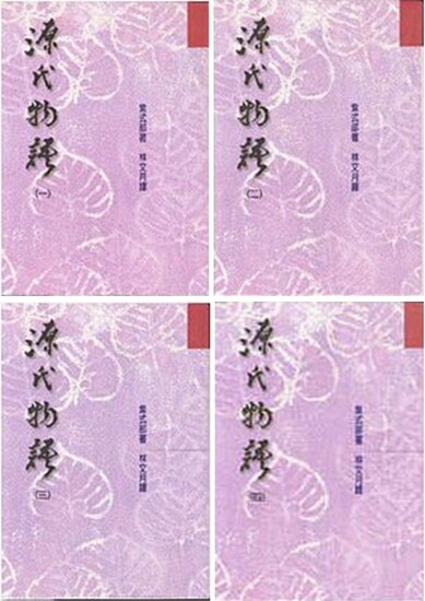 预售 源氏物语4册套装 港台原版 源氏物語 紫式部 林文月 洪范 世界经典文学 日本古典文学 长篇小说经典 日本的红楼梦