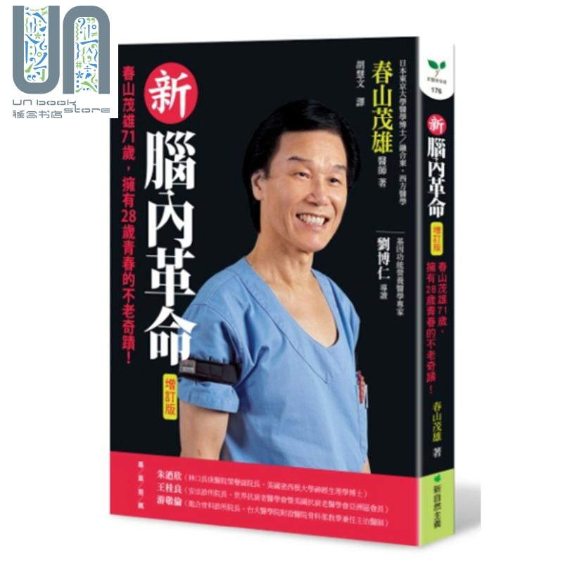 新脑内革命 春山茂雄71岁 拥有28岁青春的不老奇迹 增订版 港台原版 新自然主义