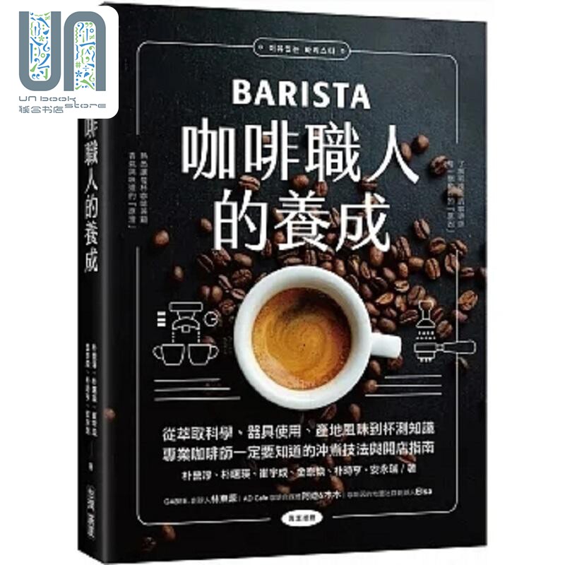 预售 咖啡职人的养成 从萃取科学 器具使用 产地风味到杯测知识 专业咖啡师一定要知道的 港台原版 朴营淳 朴曙瑛 台湾广厦