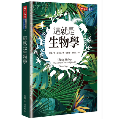 这就是生物学 港台原版 麦尔Ernst Mayr 天下文化出版 自然科普丛书 动植物