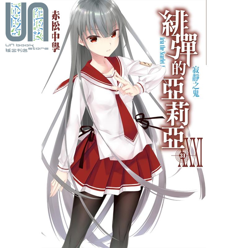 轻小说 绯弹的亚莉亚 (31) 赤松中学 台版轻小说 尖端出版社